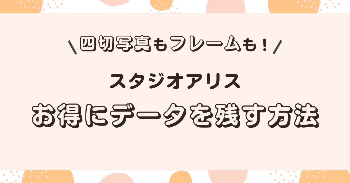 スタジオアリス 撮影券 割引 クーポン うれしかっ 1歳6ヶ月まで